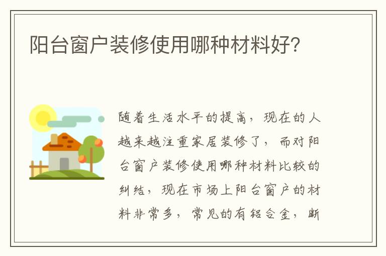 阳台窗户装修使用哪种材料好？