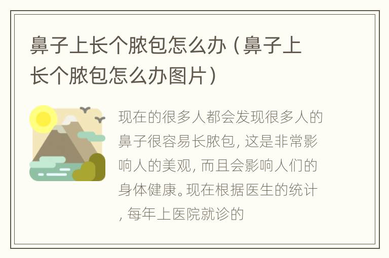 鼻子上长个脓包怎么办（鼻子上长个脓包怎么办图片）