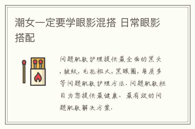 潮女一定要学眼影混搭 日常眼影搭配