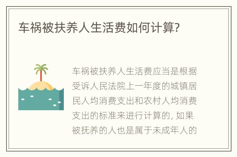 车祸被扶养人生活费如何计算？