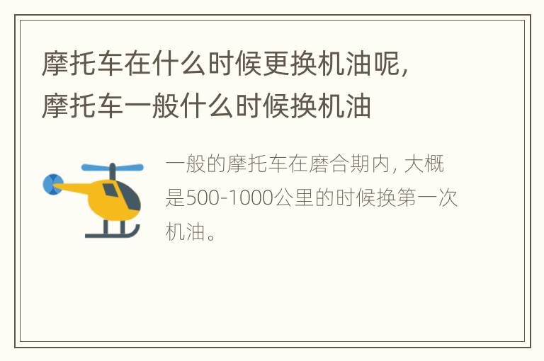 摩托车在什么时候更换机油呢，摩托车一般什么时候换机油