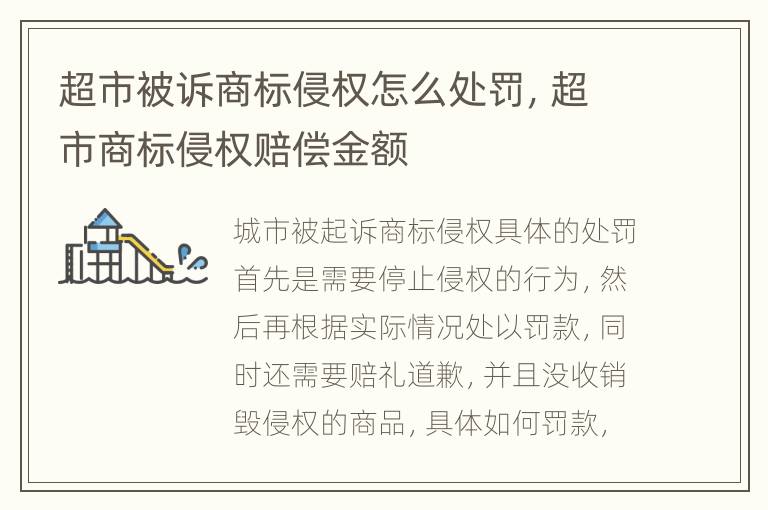 超市被诉商标侵权怎么处罚，超市商标侵权赔偿金额