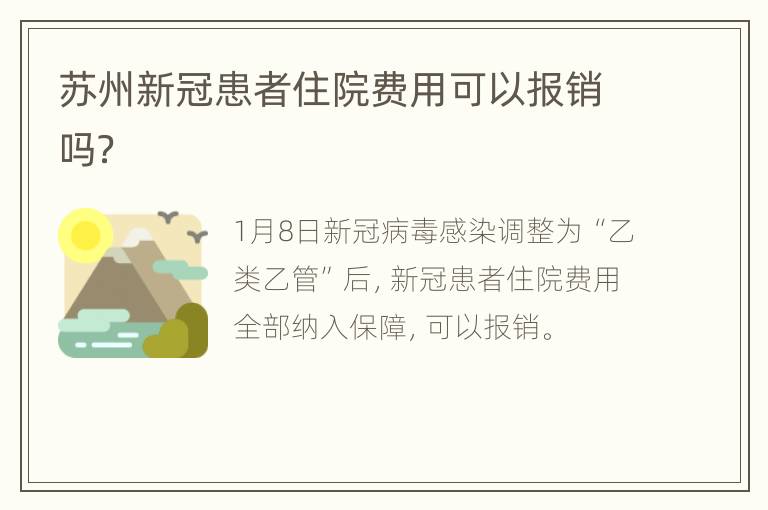 苏州新冠患者住院费用可以报销吗？