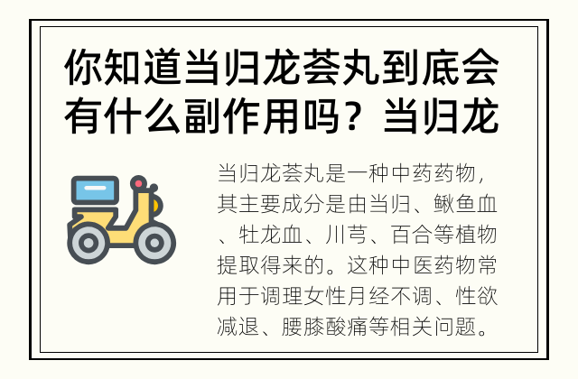 你知道当归龙荟丸到底会有什么副作用吗？ 当归龙荟丸的副作用究竟有哪些？