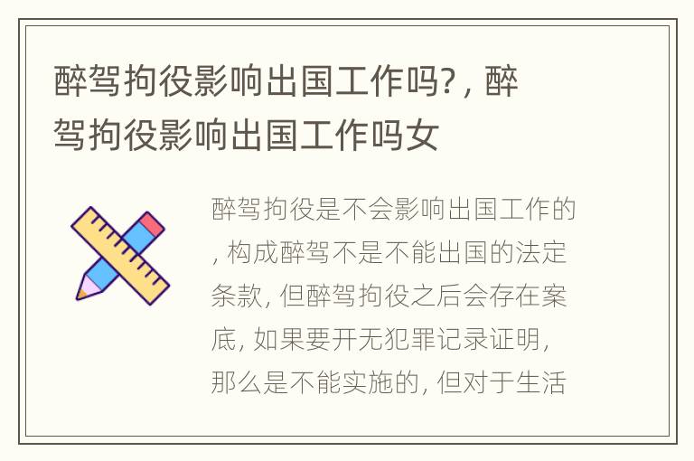 醉驾拘役影响出国工作吗？，醉驾拘役影响出国工作吗女
