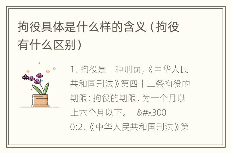 拘役具体是什么样的含义（拘役有什么区别）