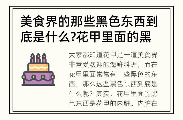 美食界的那些黑色东西到底是什么? 花甲里面的黑色东西是什么?