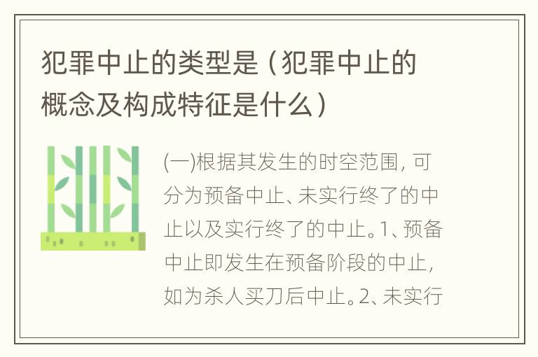 犯罪中止的类型是（犯罪中止的概念及构成特征是什么）