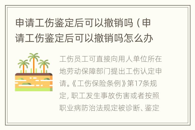 申请工伤鉴定后可以撤销吗（申请工伤鉴定后可以撤销吗怎么办）