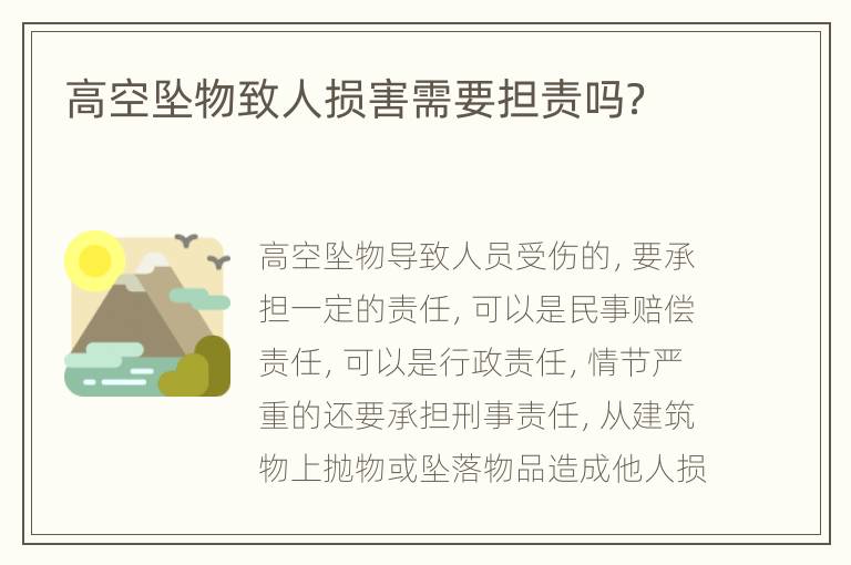高空坠物致人损害需要担责吗？
