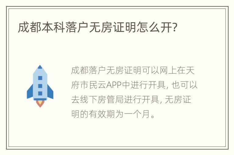 成都本科落户无房证明怎么开？