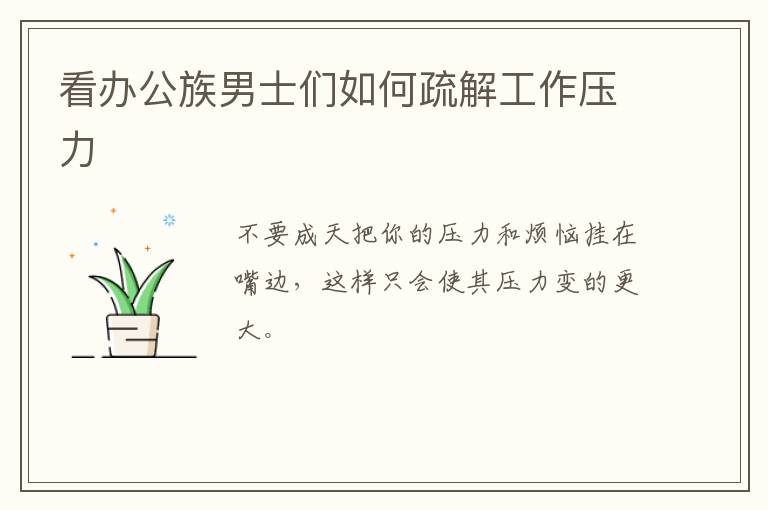 看办公族男士们如何疏解工作压力