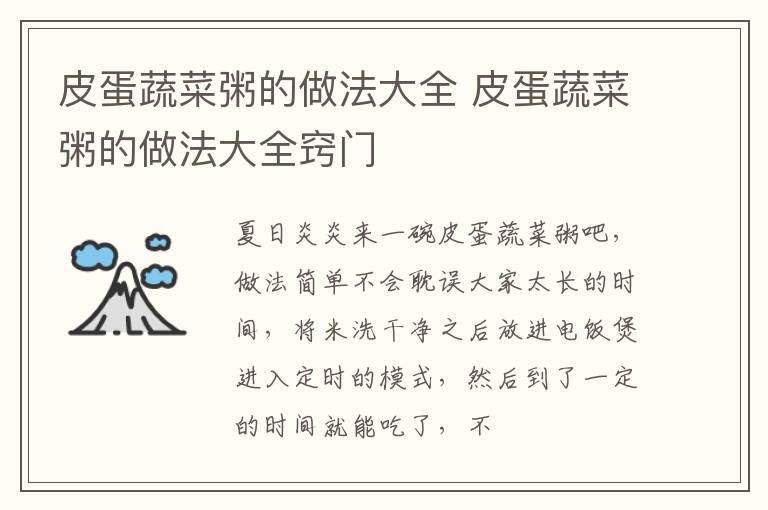 皮蛋蔬菜粥的做法大全 皮蛋蔬菜粥的做法大全窍门