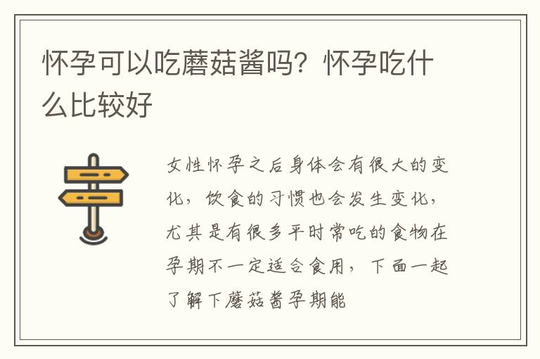 怀孕可以吃蘑菇酱吗？怀孕吃什么比较好