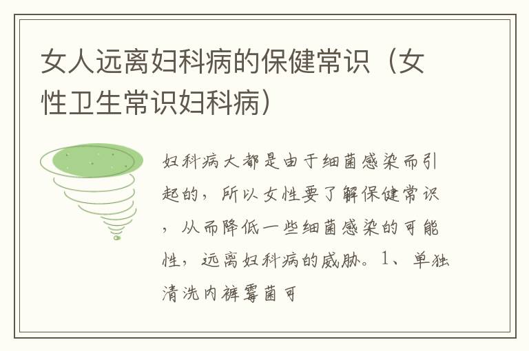 女人远离妇科病的保健常识（女性卫生常识妇科病）