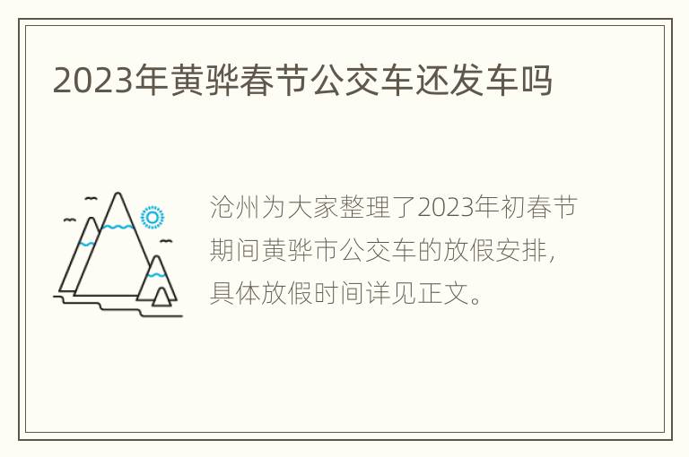2023年黄骅春节公交车还发车吗