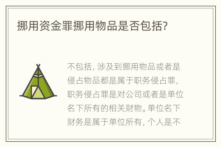 挪用资金罪挪用物品是否包括？
