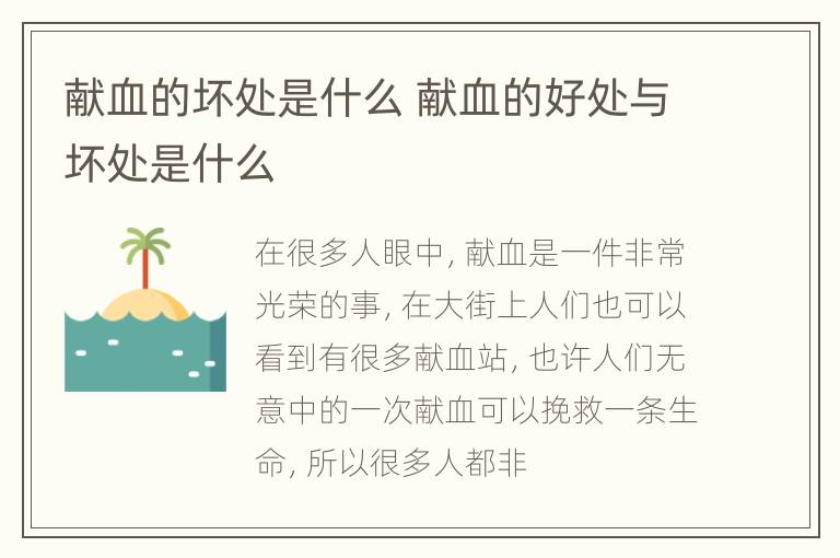 献血的坏处是什么 献血的好处与坏处是什么