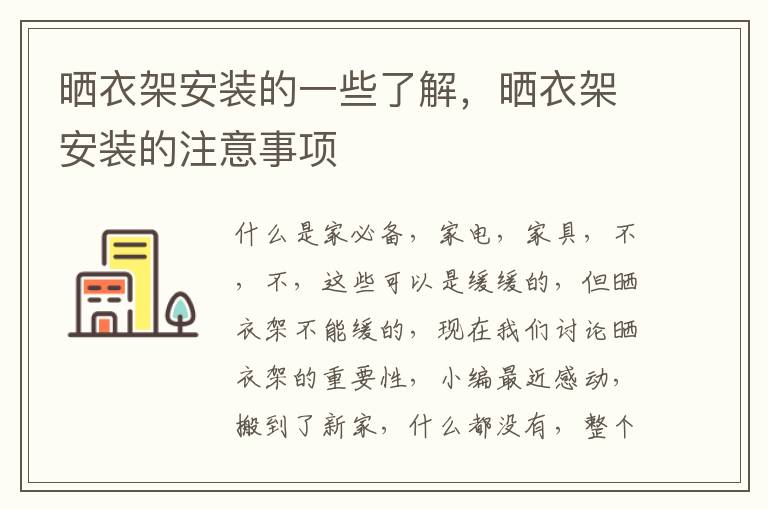 晒衣架安装的一些了解，晒衣架安装的注意事项