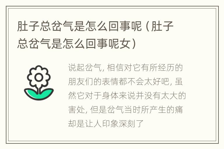 肚子总岔气是怎么回事呢（肚子总岔气是怎么回事呢女）