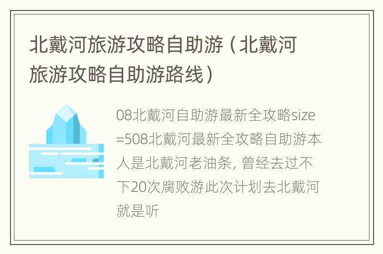 北戴河旅游攻略自助游（北戴河旅游攻略自助游路线）