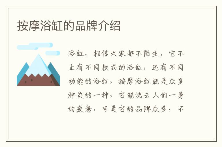 按摩浴缸的品牌介绍