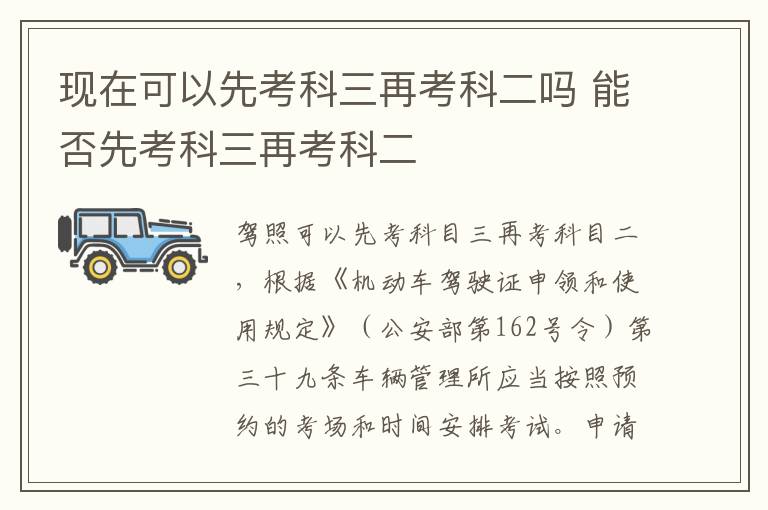 现在可以先考科三再考科二吗 能否先考科三再考科二