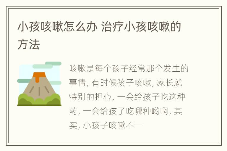 小孩咳嗽怎么办 治疗小孩咳嗽的方法