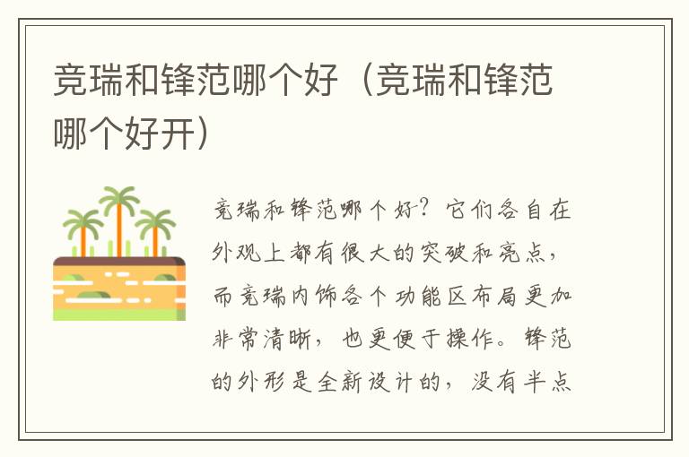 竞瑞和锋范哪个好（竞瑞和锋范哪个好开）