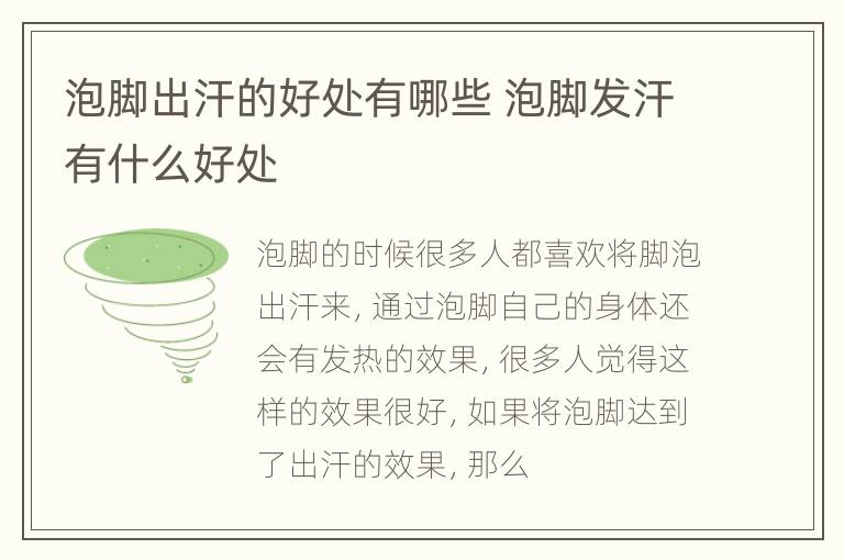 泡脚出汗的好处有哪些 泡脚发汗有什么好处