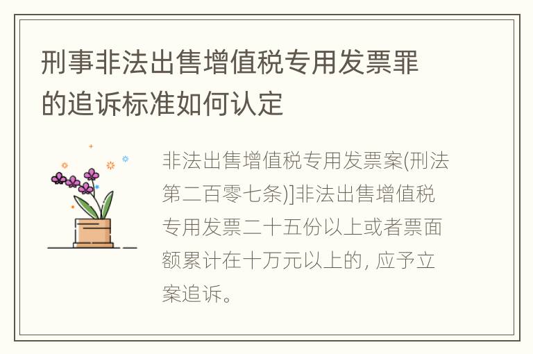 刑事非法出售增值税专用发票罪的追诉标准如何认定