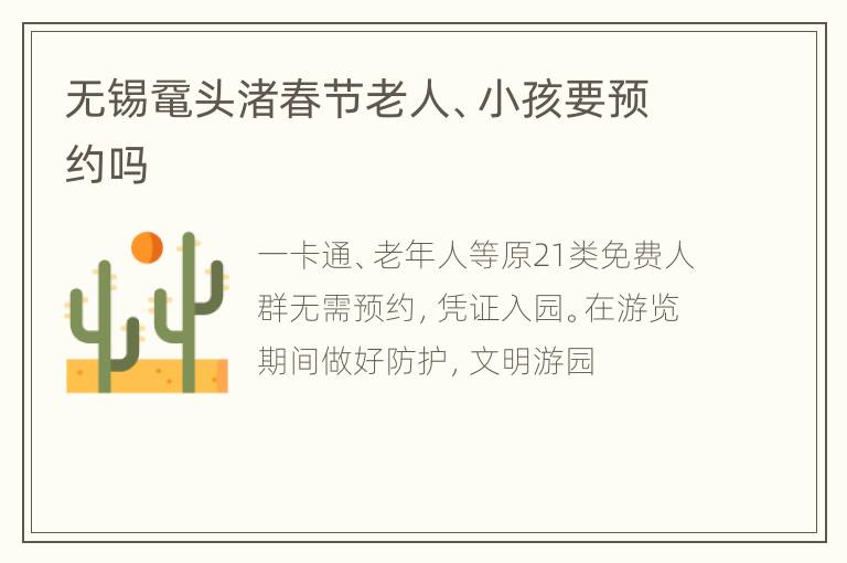 无锡鼋头渚春节老人、小孩要预约吗