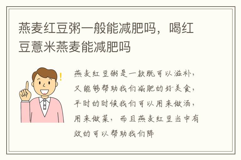 燕麦红豆粥一般能减肥吗，喝红豆薏米燕麦能减肥吗