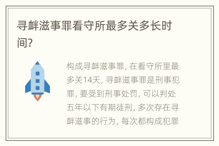 寻衅滋事罪看守所最多关多长时间？