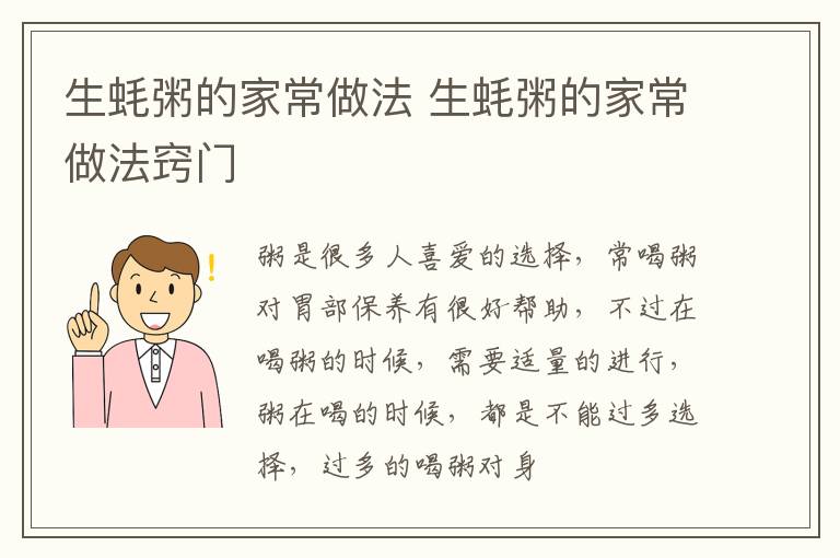 生蚝粥的家常做法 生蚝粥的家常做法窍门