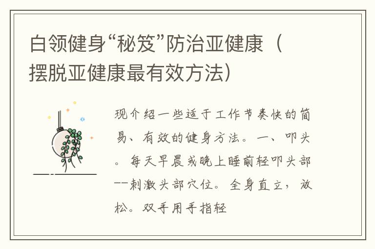 白领健身“秘笈”防治亚健康（摆脱亚健康最有效方法）