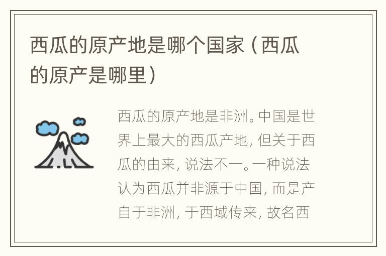 西瓜的原产地是哪个国家（西瓜的原产是哪里）