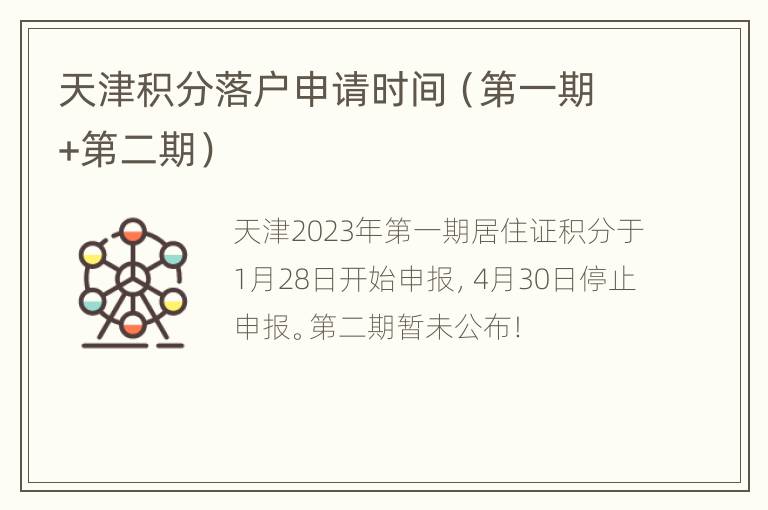 天津积分落户申请时间（第一期+第二期）