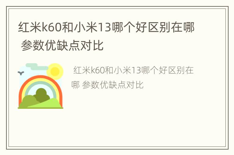 红米k60和小米13哪个好区别在哪 参数优缺点对比