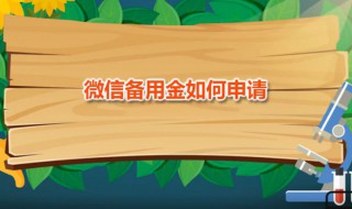 微信备用金如何申请 微信备用金有什么用