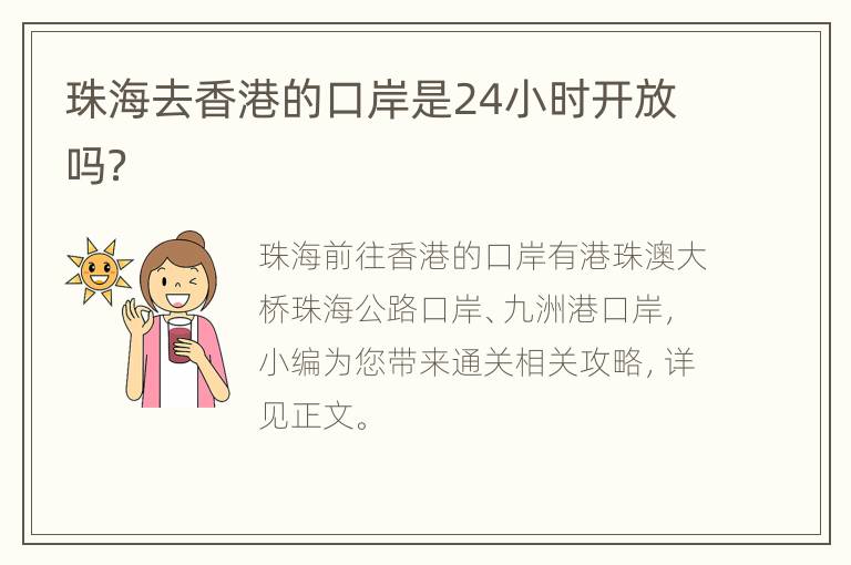 珠海去香港的口岸是24小时开放吗？