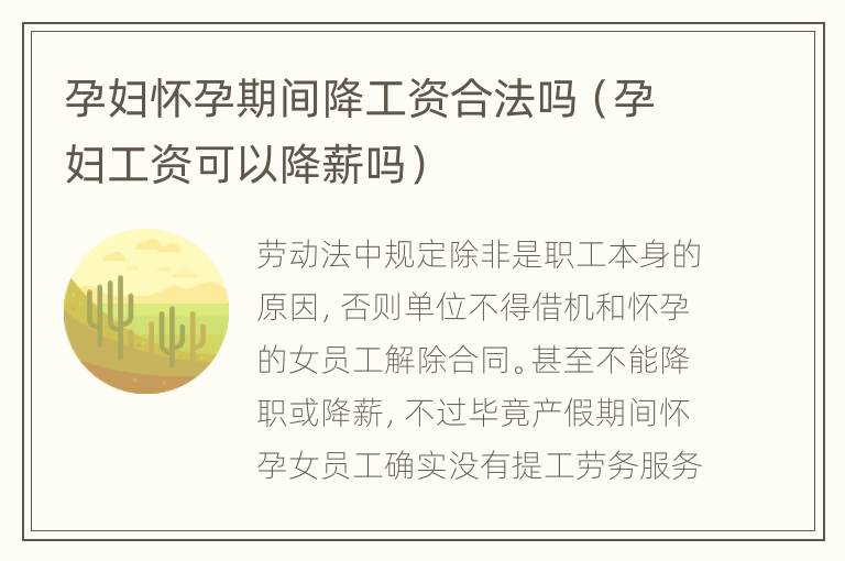 孕妇怀孕期间降工资合法吗（孕妇工资可以降薪吗）