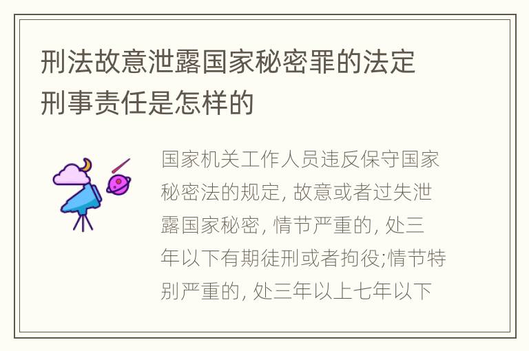 刑法故意泄露国家秘密罪的法定刑事责任是怎样的