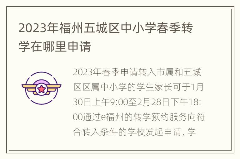 2023年福州五城区中小学春季转学在哪里申请