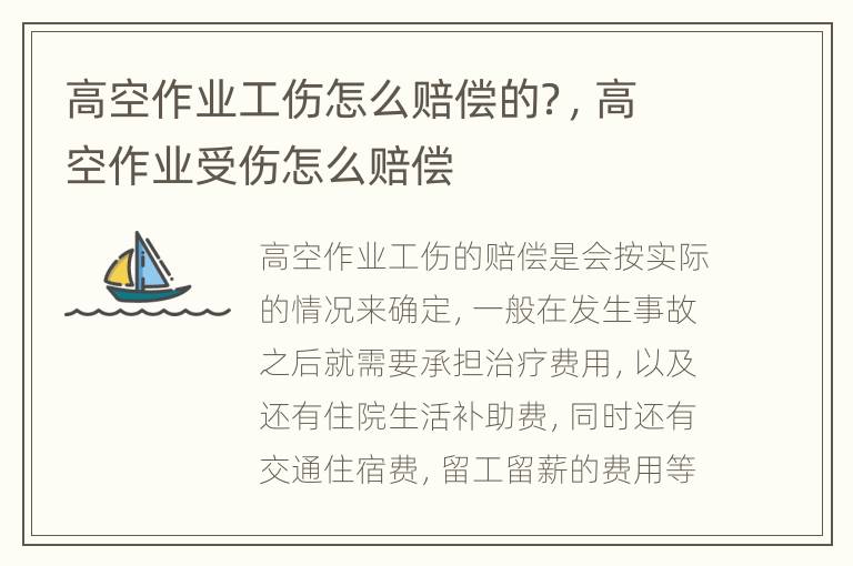高空作业工伤怎么赔偿的？，高空作业受伤怎么赔偿