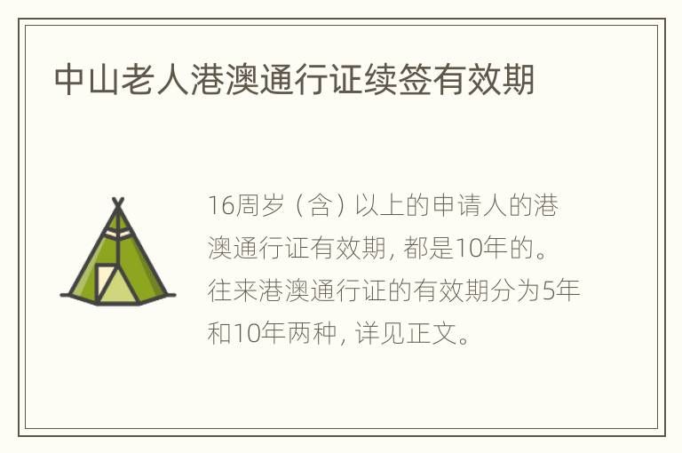 中山老人港澳通行证续签有效期