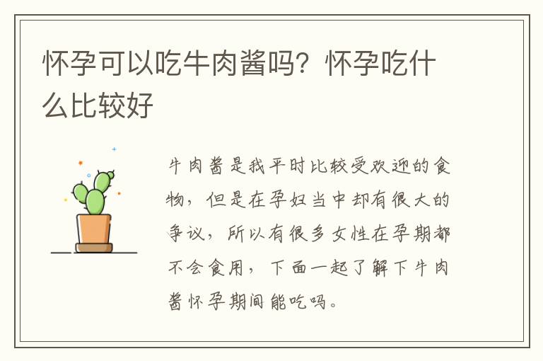 怀孕可以吃牛肉酱吗？怀孕吃什么比较好