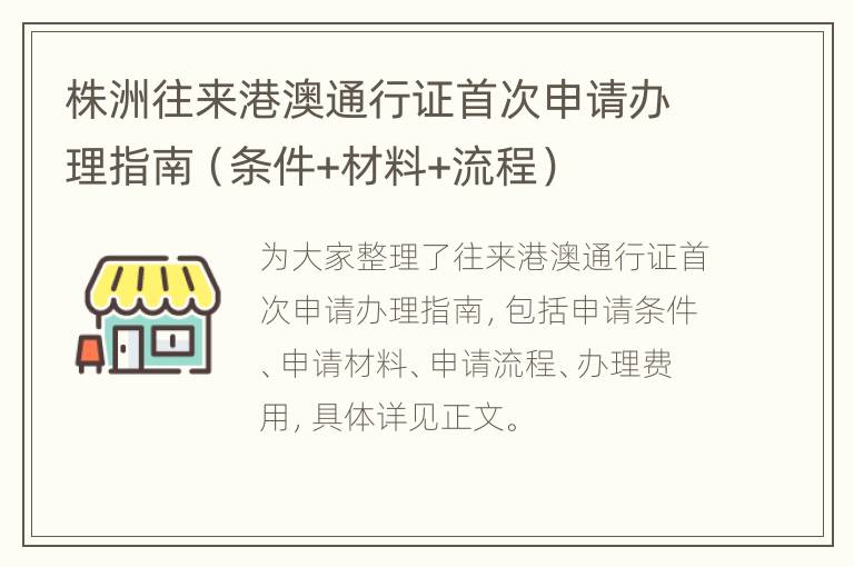 株洲往来港澳通行证首次申请办理指南（条件+材料+流程）