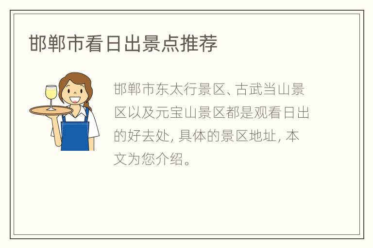邯郸市看日出景点推荐