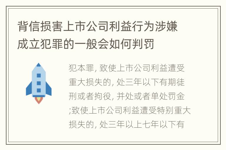 背信损害上市公司利益行为涉嫌成立犯罪的一般会如何判罚